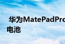  华为MatePadPro5G有着7250mAh大容量电池 