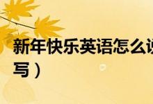 新年快乐英语怎么说高级（新年快乐英语怎么写）