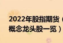 2022年股指期货（概念股有哪些 股指期货 概念龙头股一览）