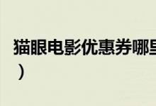 猫眼电影优惠券哪里领（不支持退票的怎么退）
