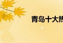  青岛十大热门楼盘排行榜 
