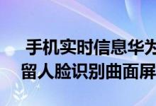  手机实时信息华为Mate40Pro参数曝光:预留人脸识别曲面屏 