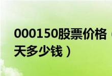 000150股票价格（宜华健康000150股票今天多少钱）