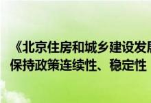 《北京住房和城乡建设发展白皮书（2022）》正式发布继续保持政策连续性、稳定性