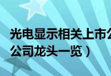 光电显示相关上市公司有哪些（光电显示上市公司龙头一览）