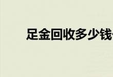 足金回收多少钱一克(2022年8月5日