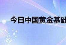 今日中国黄金基础金价(2022年8月5日)