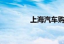  上海汽车购置税怎么算的? 