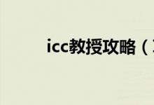 icc教授攻略（ICC教授怎么打啊）