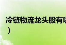 冷链物流龙头股有哪些（冷链物流概念股一览）
