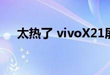  太热了 vivoX21屏幕的指纹版再次售罄 