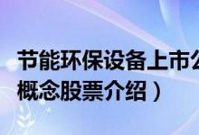 节能环保设备上市公司有哪些（节能环保设备概念股票介绍）