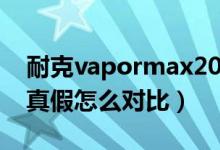 耐克vapormax2019真假（耐克vapormax真假怎么对比）