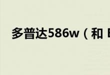 多普达586w（和 BenQ P50 哪个好点?）