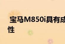  宝马M850i具有成为宝马新旗舰车的所有属性 