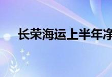 长荣海运上半年净利润2036.5亿元台币