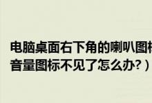 电脑桌面右下角的喇叭图标不见（win7桌面右下角的小喇叭音量图标不见了怎么办?）