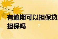 有逾期可以担保贷款吗 信用卡有逾期已还能担保吗