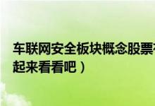 车联网安全板块概念股票有哪些（车联网安全概念股一览一起来看看吧）