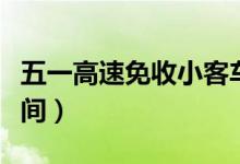 五一高速免收小客车通行费（一共免费几天时间）