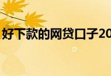 好下款的网贷口子2020（好下款的网贷app）