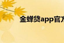 金蝉贷app官方版（金蝉贷APP）