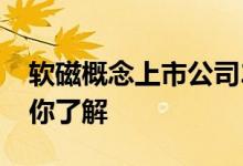 软磁概念上市公司2022年名单一览五分钟带你了解