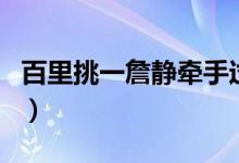百里挑一詹静牵手过程（百里挑一詹静走哪期）