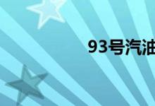  93号汽油一吨多少升? 