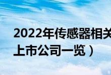 2022年传感器相关上市公司有哪些（传感器上市公司一览）