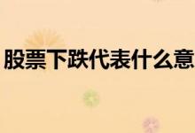 股票下跌代表什么意思 股票xd代表什么意思 