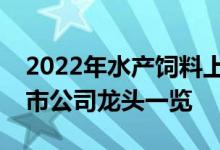2022年水产饲料上市公司有哪些水产饲料上市公司龙头一览