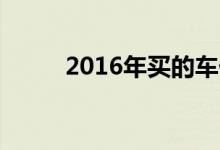 2016年买的车什么时候上线检测 