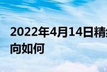 2022年4月14日精纺概念走强0.095%资金流向如何