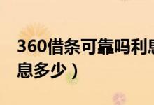 360借条可靠吗利息高吗（360借条可靠吗利息多少）
