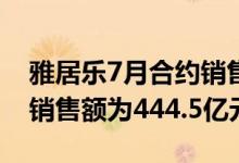 雅居乐7月合约销售额为50.1亿元前7月累计销售额为444.5亿元