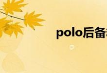 polo后备箱开关在哪里 