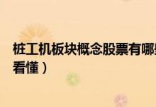 桩工机板块概念股票有哪些（桩工机概念股一览一分钟教你看懂）