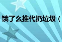 饿了么推代扔垃圾（代扔垃圾服务如何收费）
