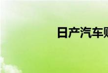  日产汽车购置税多少钱? 