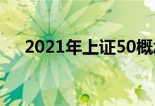 2021年上证50概念股名单出炉（附股）