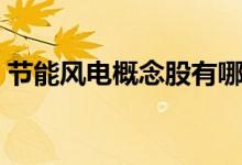 节能风电概念股有哪些（节能风电股票一览）