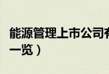 能源管理上市公司有哪些（相关上市公司龙头一览）