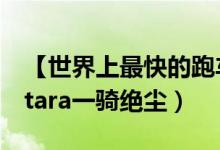 【世界上最快的跑车排名】西尔贝SSC（Tuatara一骑绝尘）