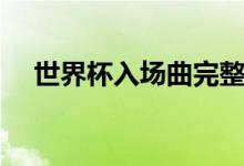 世界杯入场曲完整版（世界杯入围规则）