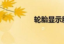 轮胎显示胎压低怎么办 