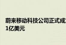 蔚来移动科技公司正式成立：秦力洪为法定代表人注册资本1亿美元