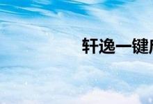 轩逸一键启动视频教程 