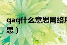 qaq什么意思网络用语怎么回应（qaq什么意思）