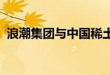 浪潮集团与中国稀土集团签署战略合作协议